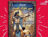 سير ملوك جيبتا / كِمت.. حسن السبيرى يستكمل مشروعه الموسوعى فى تاريخ ملوك مصر القديمة