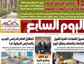 1.5مليون مواطن بالمناطق الخطرة تُنقذهم قرارات القيادة السياسية فى عدد اليوم السابع غدا