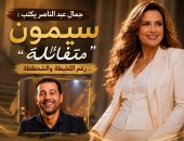 جمال عبد الناصر يكتب: سيمون "متفائلة".. رغم اللخبطة والشحططة