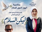 «ليكن السلام».. إذاعة البرنامج العام تواكب اليوم الدولي للسلام ببرنامج خاص