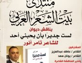 مناقشة ديوان "لست جديراً بأن يحبنى أحد" بيبت الشعر العربى غداً