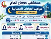 اعرف مواعيد العيادات المسائية بمستشفى سوهاج العام
