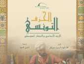 مكتبة الإسكندرية تصدر كتاب «الخزف التونسي: الإرث الأندلسي والانتشار المتوسطي»