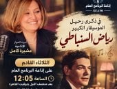 لقاء نادر مع السنباطي تبثه إذاعة البرنامج العام الثلاثاء المقبل