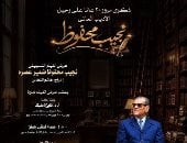 أوبرا دمنهور تحتفى بذكرى نجيب محفوظ..فيلم تسجيلى وندوة فكرية