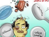 أولياء الأمور ومستلزمات المدارس فى كاريكاتير اليوم السابع