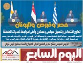 مصر وقبرص واليونان.. تعاون لمواجهة التحديات.. أبرز عناوين اليوم السابع غدا