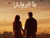إياد صالح يعلن مواعيد طرح فيلمه الجديد "ولا كان عالبال"