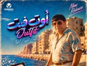 على طريقه تريند الثمانينيات عبد الباسط حمودة يطرح أغنية أوت فيت outfit (فيديو)