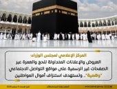 مجلس الوزراء: العروض والإعلانات المتداولة للحج والعمرة على مواقع التواصل "وهمية"