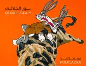 نور الجلالى يستكشف تحولات الفولكلور فى معرض فولكلاكرا الأحد