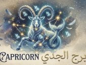 برج الجدى.. حظك اليوم الإثنين 14 سبتمبر: وقت الحسم
