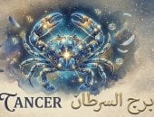 برج السرطان.. حظك اليوم الإثنين 14 سبتمبر: دفء قريب