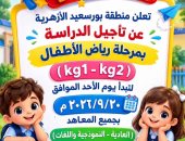 "بورسعيد الأزهرية" تؤجل بدء الدراسة برياض الأطفال إلى 20 سبتمبر