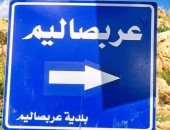 أهالي عربصاليم يطالبون بإنشاء مركز دائم للجيش ويؤكدون: نريد عودة الدولة لجنوب لبنان