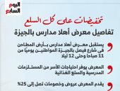تخفيضات على كل السلع.. تفاصيل معرض أهلا مدارس بالجيزة «إنفوجراف»