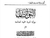 «التوأمان».. حكاية أول رواية فى تاريخ الأدب الخليجى الحديث