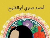 منتدى المستقبل يناقش رواية "اسمها حياة" لأحمد صبرى أبو الفتوح.. الثلاثاء