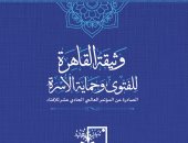 ننشر تفاصيل وثيقة القاهرة للفتوى وحماية الأسرة إحدى أبرز مخرجات مؤتمر الإفتاء العالمي