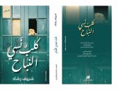 صدر حديثا.. ديوان كلب نسى النباح للشاعر شريف رشاد