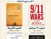 كيف تغير العالم بعد 11 سبتمبر؟ 8 كتب تروى الحكاية