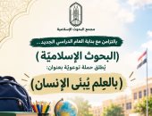 مجمع البحوث الإسلاميَّة يطلق حملة توعويَّة بعنوان: (بالعِلم يُبنَى الإنسان)