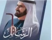 محمد بن راشد: مكتوم بن محمد المؤتمن على سيرتنا ومسيرتنا وإرثنا