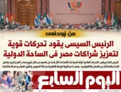 اليوم السابع: الرئيس السيسى يقود تحركات لتعزيز شراكات مصر فى الساحة الدولية