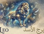 برج الأسد.. حظك اليوم الخميس 17 سبتمبر: علاقة مهمة