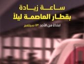 مد مواعيد قطار العاصمة ساعة إضافية استجابة لطلبات الركاب