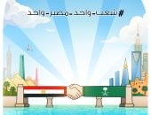 أخوة وصداقة.. مصر والسعودية شعب واحد ومصير واحد فى كاريكاتير اليوم السابع