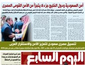 الرئيس السيسي يستقبل محمد بن سلمان.. تنسيق مصرى سعودى لتعزيز الأمن والاستقرار أبرز عناوين اليوم السابع غدا