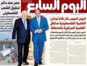 مصر ترفض التهجير وتواصل جهود تنفيذ اتفاق وقف الحرب فى غزة.. أبرز عناوين اليوم السابع غدا