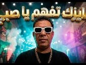 محمود الليثى يطرح أحدث أغانيه عايزك تفهم يا صبى