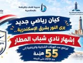 إشهار نادي شباب المطار بالإسكندرية يرفع إجمالى الهيئات الشبابية والرياضية إلى 55