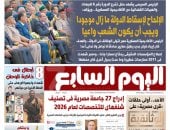 الإلحاح لإسقاط الدولة ما زال موجودا والشعب يجب أن يكون واعيا.. أبرز عناوين اليوم السابع غداً