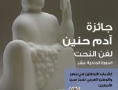 إطلاق الدورة الحادية عشرة لجائزة آدم حنين لفن النحت للشباب