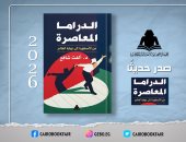 الدراما المعاصرة من الأسطورة إلى نهاية العالم.. كتاب لـ ألفت شافع