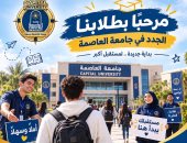 جامعة العاصمة تستعد للعام الجامعى بشعار «بوصلة الأنشطة بتجمعنا»