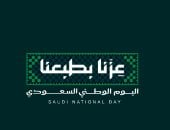 عزنا بطبعنا.. شعار اليوم الوطنى السعودى فى الذكرى الـ96