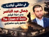 جمال عبد الناصر يدير ندوة فيلم "The Clown of Gaza" بحضور رشيد مشهراوى