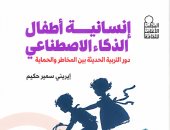 «إنسانية أطفال الذكاء الاصطناعى» كتاب جديد لـ إيرينى سمير يناقش مخاطر التقنية