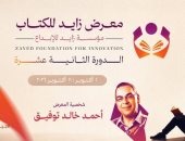 آخر استعدادات معرض الشيخ زايد للكتاب.. إيهاب فهمي ووليد السيسي ضمن المشاركين