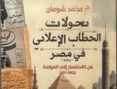 محمد شومان يرصد تحولات الخطاب الإعلانى فى مصر من الاحتلال إلى العولمة