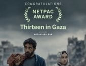 الفيلم الفلسطينى غزة 13 يحصد جائزة NETPAC بـمهرجان تورنتو