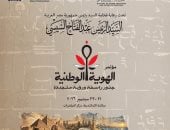 مناقشة دور التعليم والابتكار في دعم الهوية الوطنية غدا بمكتبة الإسكندرية