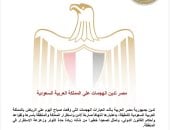 مصر تدين الهجمات على السعودية وتؤكد تضامنها الكامل معها