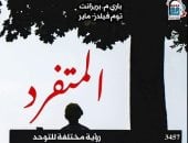المتفرد.. إصدار للقومي للترجمة يقرأ التوحد من زاوية أخرى