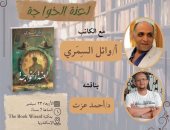 مناقشة وتوقيع رواية لعنة الخواجة لـ وائل السمري بالإسكندرية.. الأربعاء