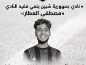 نادي جمهورية شبين ينعي فقيد النادي مصطفى العطار